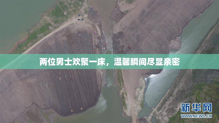 两位男士欢聚一床，温馨瞬间尽显亲密