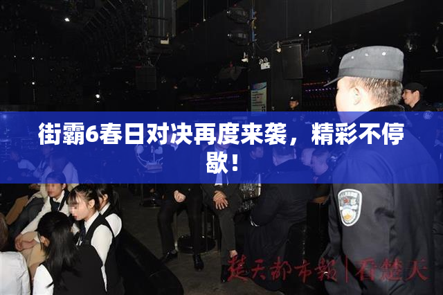 街霸6春日对决再度来袭，精彩不停歇！