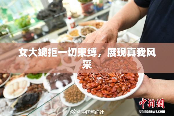 女大婉拒一切束缚，展现真我风采