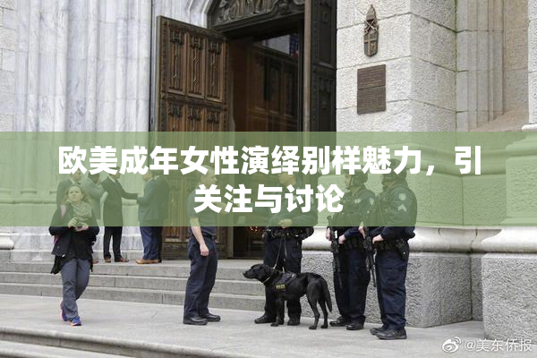 欧美成年女性演绎别样魅力，引关注与讨论