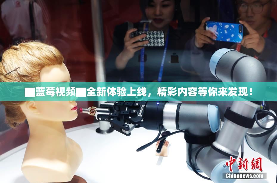 ▇蓝莓视频▇全新体验上线，精彩内容等你来发现！