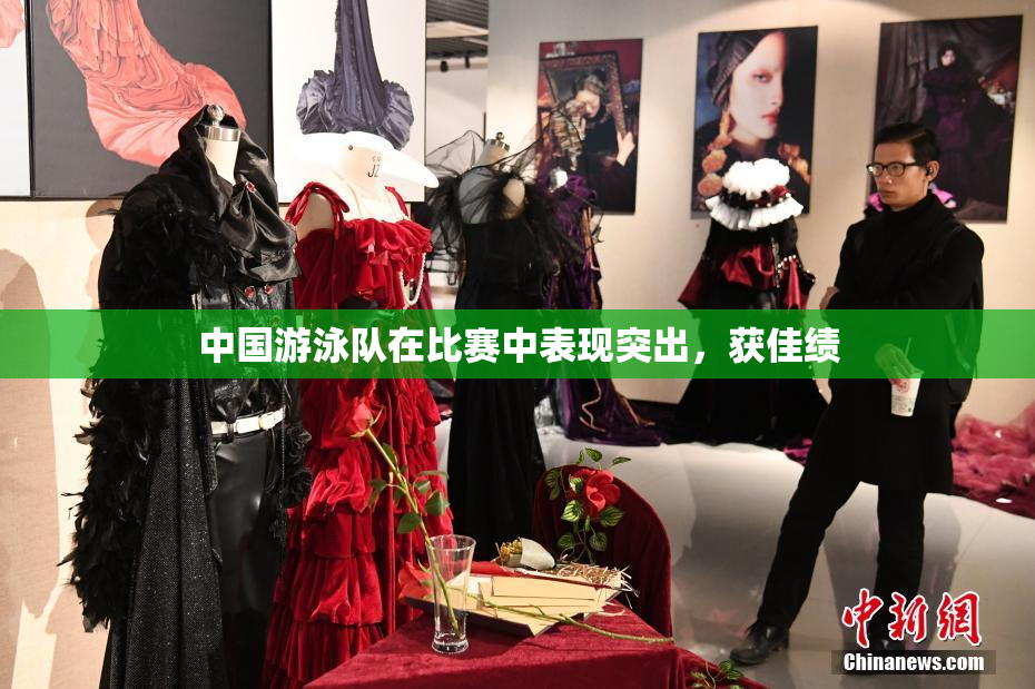 中国游泳队在比赛中表现突出，获佳绩
