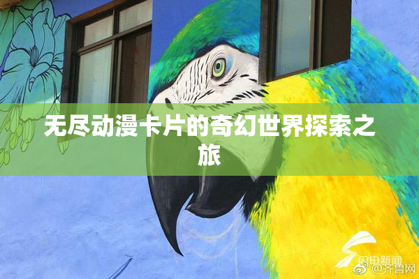 无尽动漫卡片的奇幻世界探索之旅