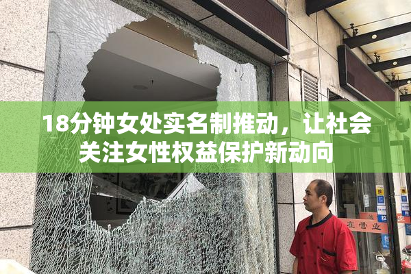 18分钟女处实名制推动，让社会关注女性权益保护新动向