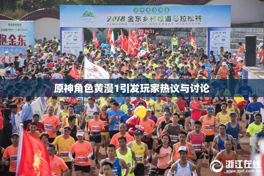 原神角色黄漫1引发玩家热议与讨论
