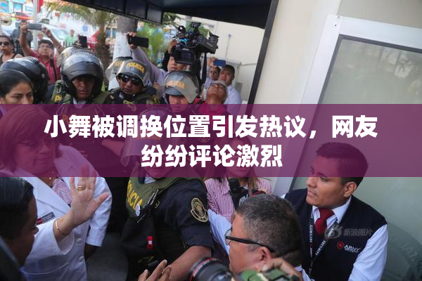 小舞被调换位置引发热议，网友纷纷评论激烈