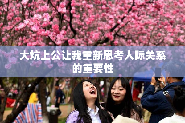 大炕上公让我重新思考人际关系的重要性