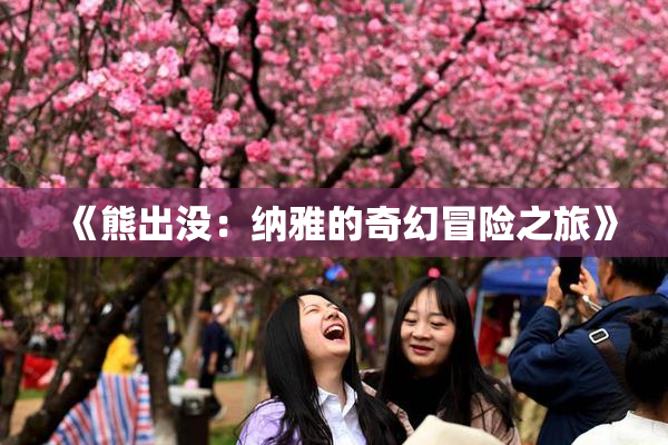 《熊出没：纳雅的奇幻冒险之旅》