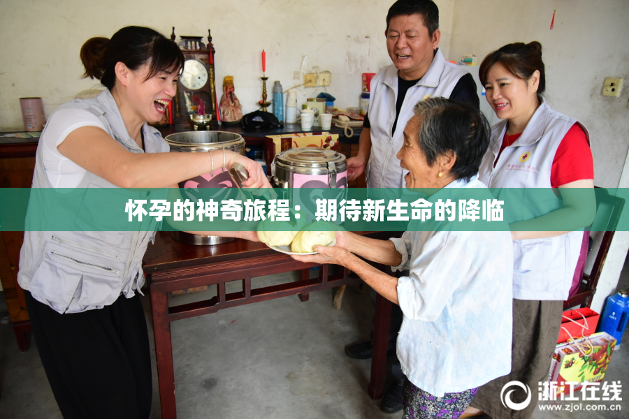怀孕的神奇旅程：期待新生命的降临