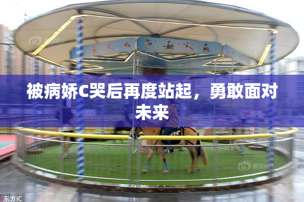 被病娇C哭后再度站起，勇敢面对未来