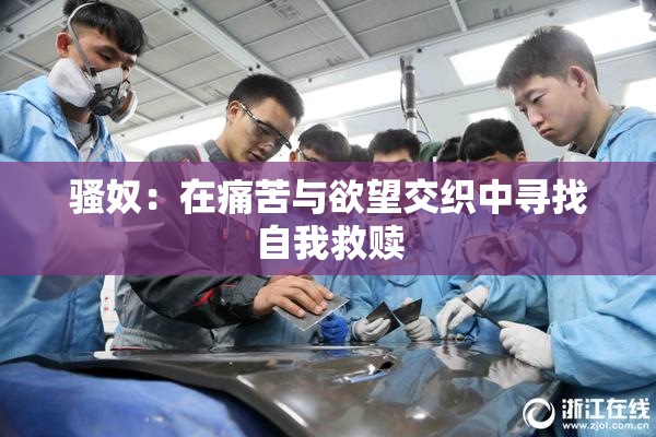 骚奴：在痛苦与欲望交织中寻找自我救赎