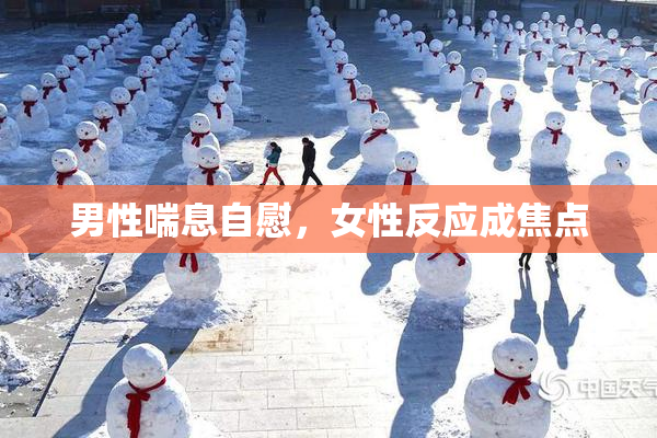 男性喘息自慰，女性反应成焦点