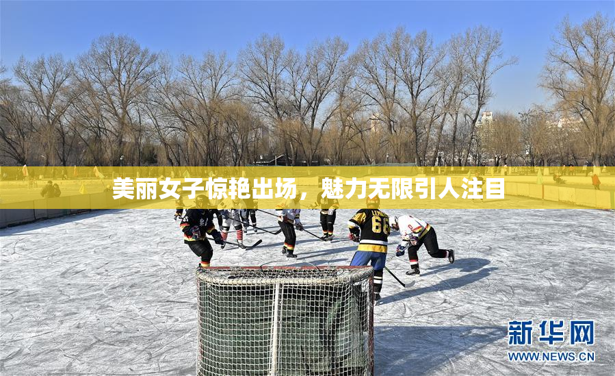 美丽女子惊艳出场，魅力无限引人注目