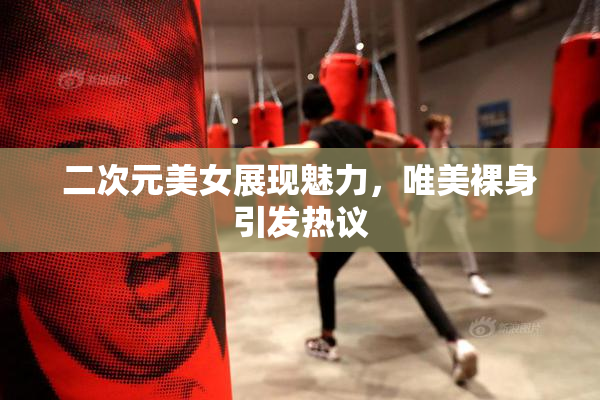 二次元美女展现魅力，唯美裸身引发热议