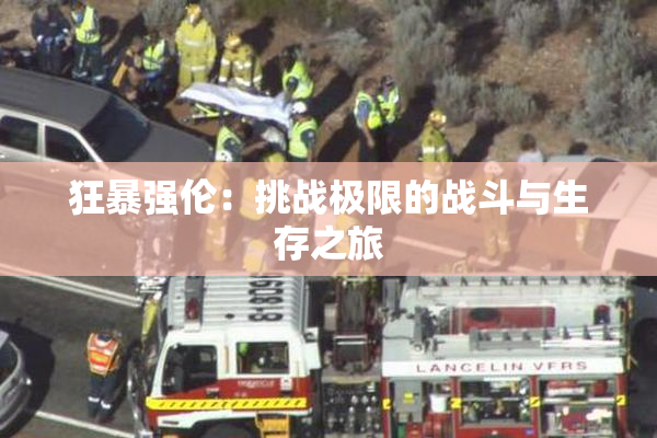 狂暴强伦：挑战极限的战斗与生存之旅