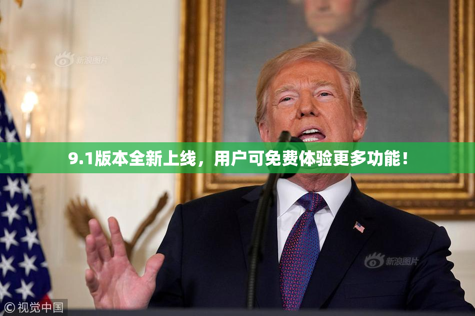 9.1版本全新上线，用户可免费体验更多功能！