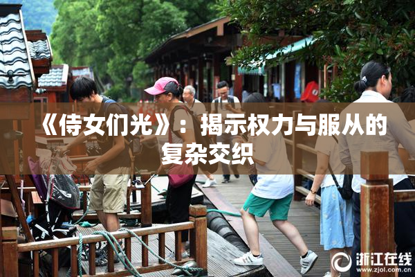 《侍女们光》：揭示权力与服从的复杂交织