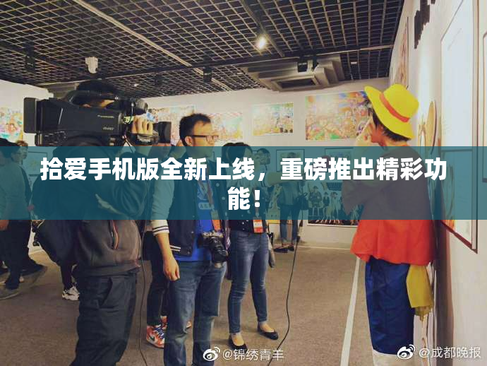 拾爱手机版全新上线，重磅推出精彩功能！