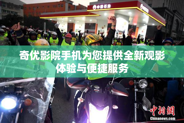 奇优影院手机为您提供全新观影体验与便捷服务