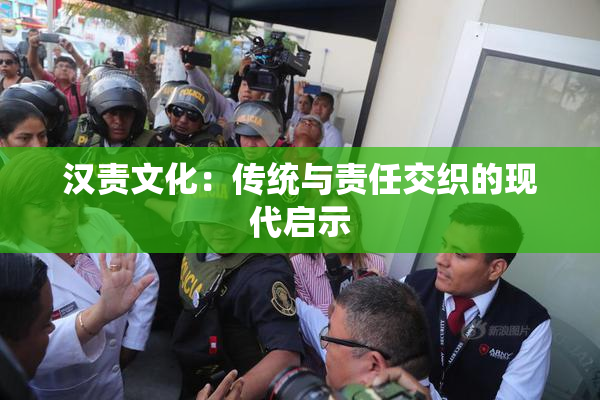 汉责文化：传统与责任交织的现代启示