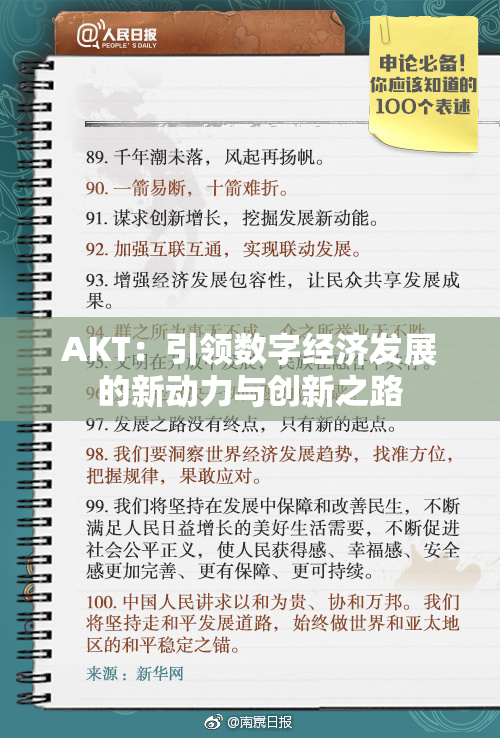 AKT：引领数字经济发展的新动力与创新之路