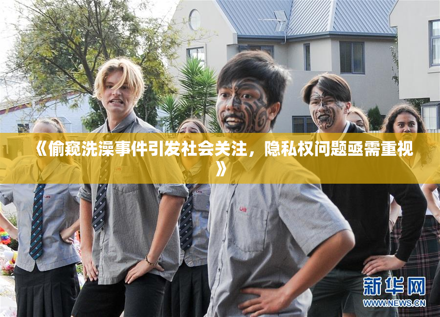 《偷窥洗澡事件引发社会关注，隐私权问题亟需重视》