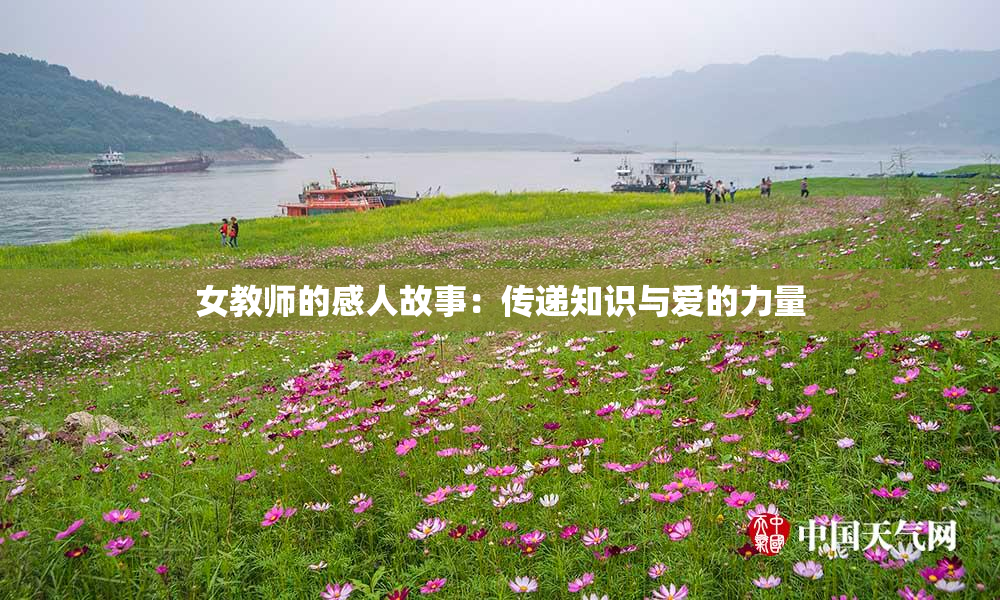 女教师的感人故事：传递知识与爱的力量