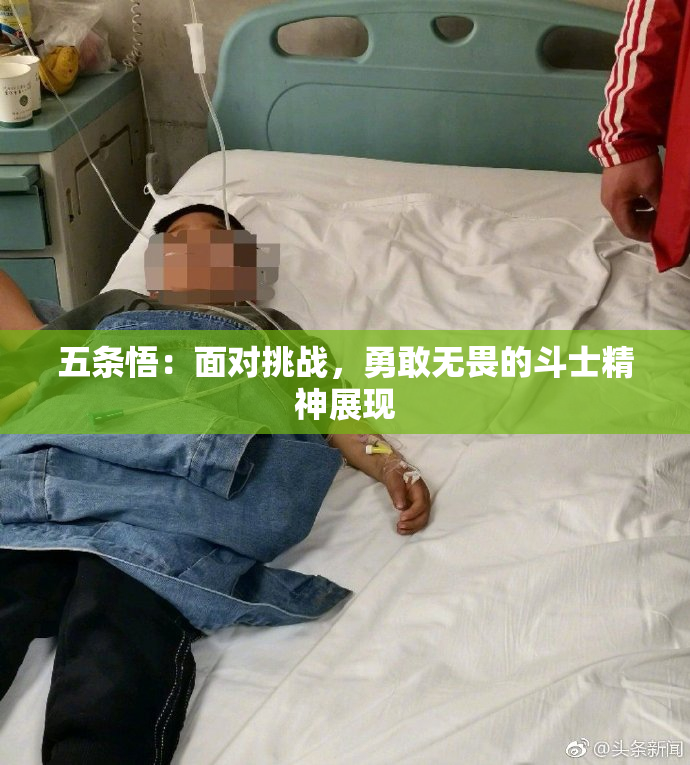 五条悟：面对挑战，勇敢无畏的斗士精神展现