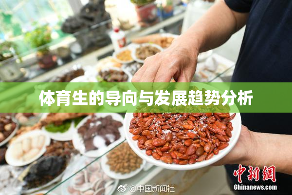 体育生的导向与发展趋势分析