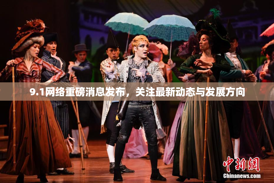 9.1网络重磅消息发布，关注最新动态与发展方向