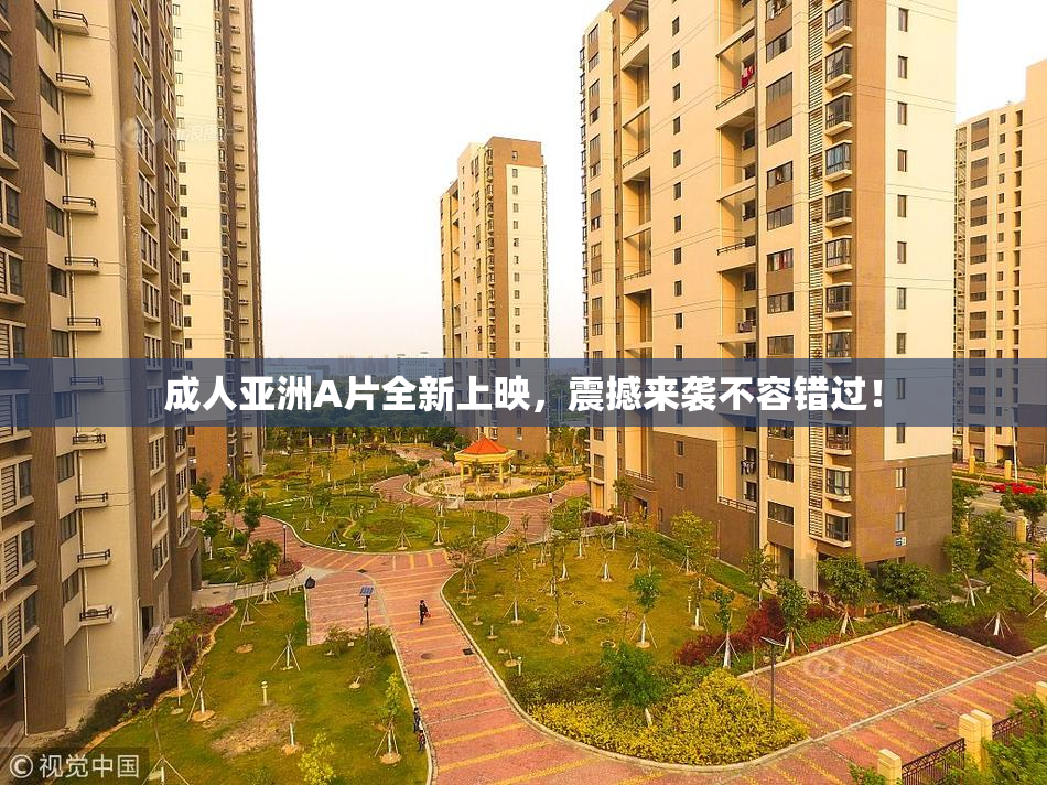 成人亚洲A片全新上映，震撼来袭不容错过！