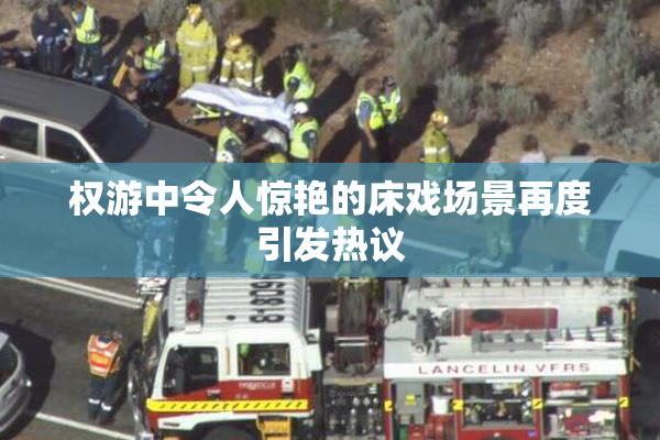 权游中令人惊艳的床戏场景再度引发热议