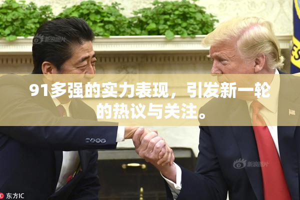 91多强的实力表现，引发新一轮的热议与关注。
