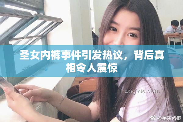 圣女内裤事件引发热议，背后真相令人震惊