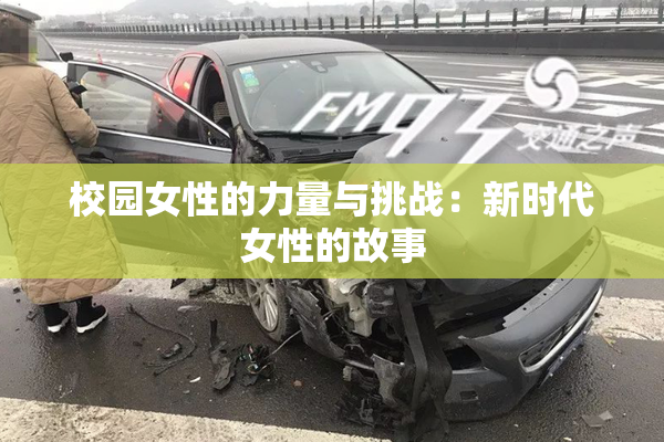 校园女性的力量与挑战：新时代女性的故事