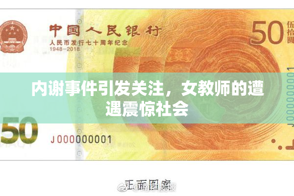 内谢事件引发关注，女教师的遭遇震惊社会