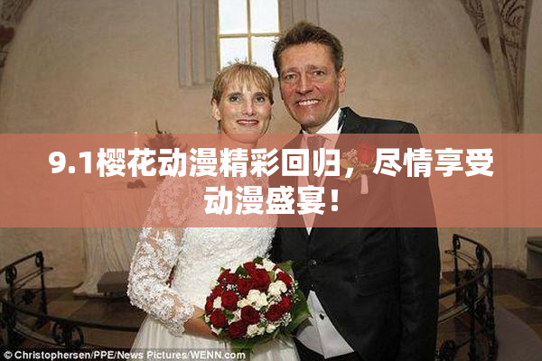 9.1樱花动漫精彩回归，尽情享受动漫盛宴！