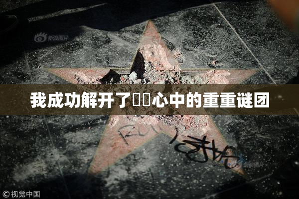 我成功解开了妺妺心中的重重谜团