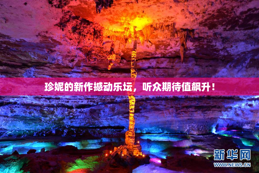 珍妮的新作撼动乐坛，听众期待值飙升！