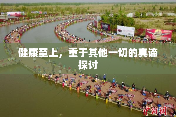 健康至上，重于其他一切的真谛探讨
