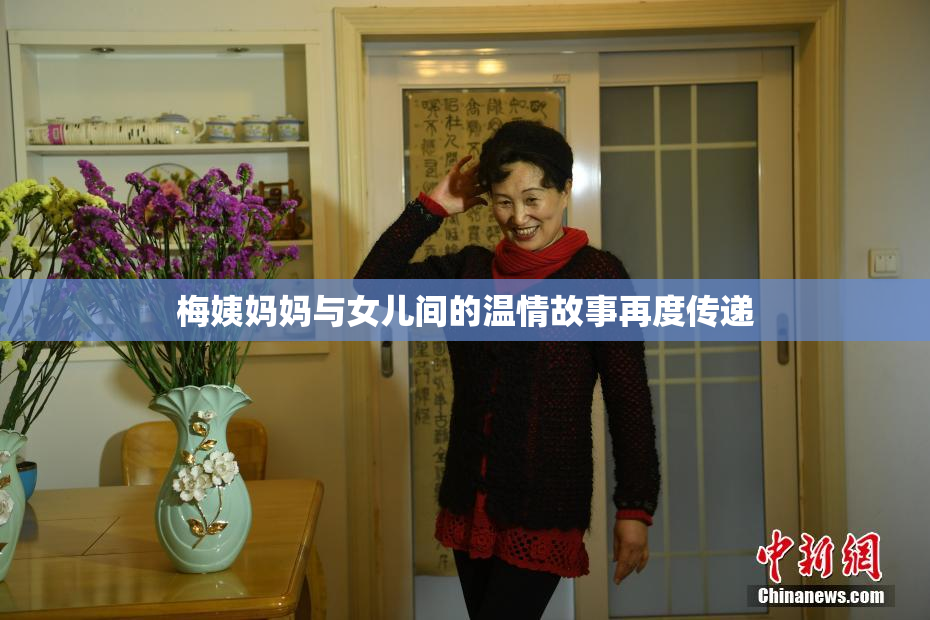 梅姨妈妈与女儿间的温情故事再度传递