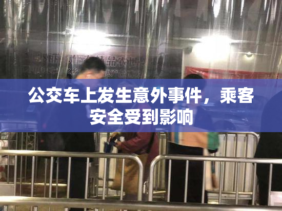 公交车上发生意外事件，乘客安全受到影响
