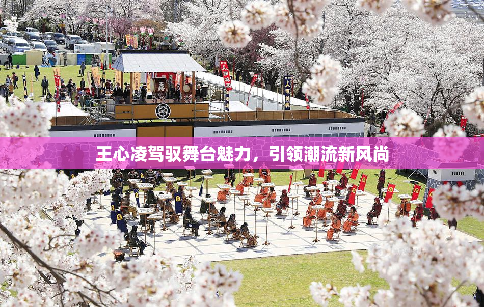 王心凌驾驭舞台魅力，引领潮流新风尚