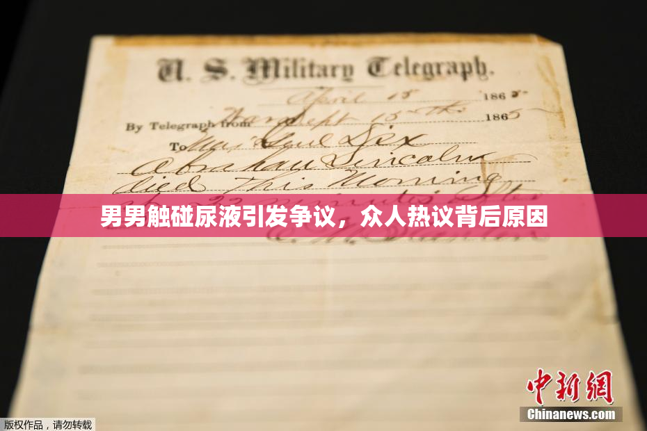 男男触碰尿液引发争议，众人热议背后原因