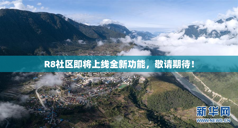R8社区即将上线全新功能，敬请期待！