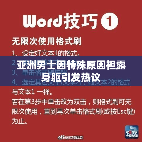亚洲男士因特殊原因袒露身躯引发热议