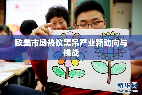 欧美市场热议黑吊产业新动向与挑战