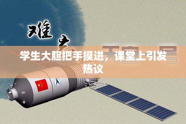 学生大胆把手摸进，课堂上引发热议