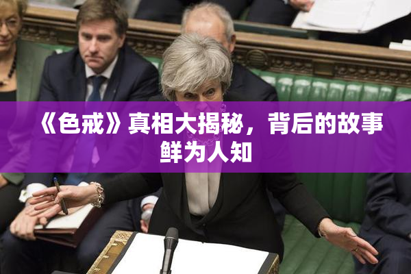 《色戒》真相大揭秘，背后的故事鲜为人知