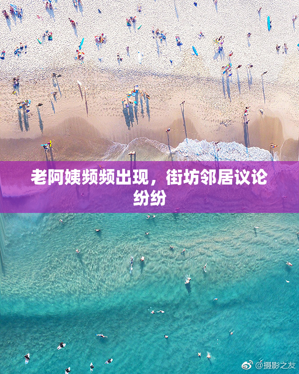 老阿姨频频出现，街坊邻居议论纷纷